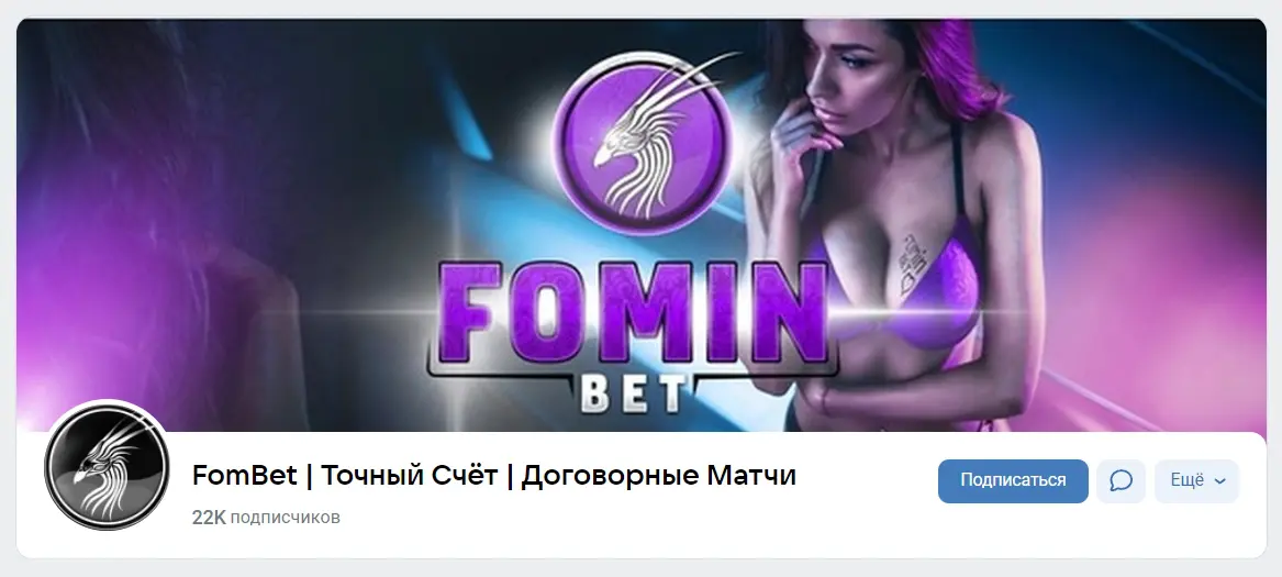 FomBet | Точный счет | Договорные матчи телеграм